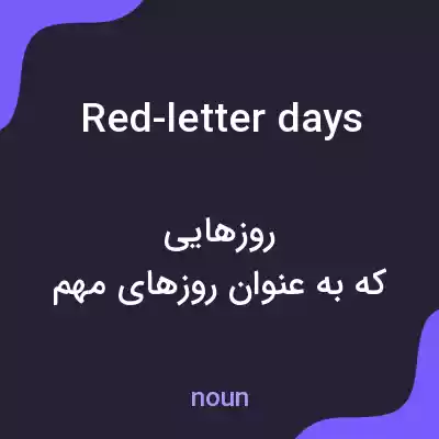 معنی red-letter days به فارسی معنی red-letter days به فارسی