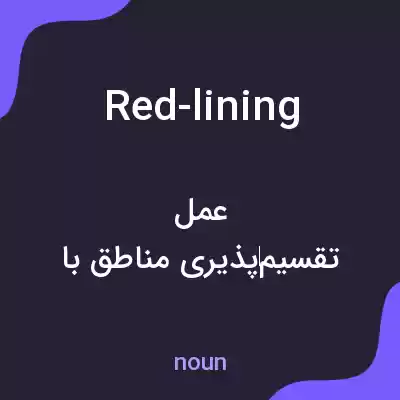 معنی red-lining به فارسی معنی red-lining به فارسی
