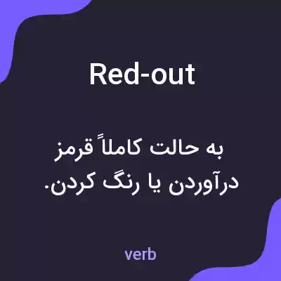 معنی red-out به فارسی معنی red-out به فارسی