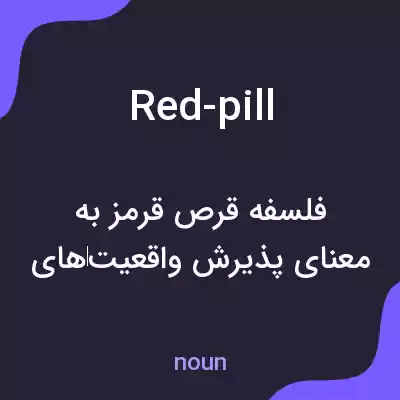 معنی red-pill به فارسی معنی red-pill به فارسی