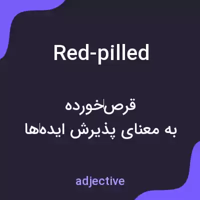معنی red-pilled به فارسی معنی red-pilled به فارسی