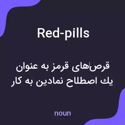 معنی red-pills به فارسی معنی red-pills به فارسی