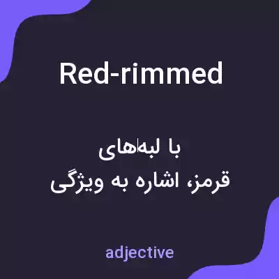 معنی red-rimmed به فارسی معنی red-rimmed به فارسی