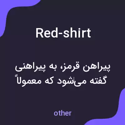 معنی red-shirt به فارسی معنی red-shirt به فارسی