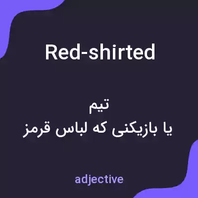 معنی red-shirted به فارسی معنی red-shirted به فارسی