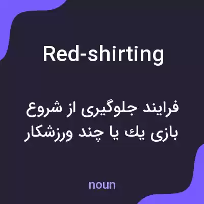 معنی red-shirting به فارسی معنی red-shirting به فارسی