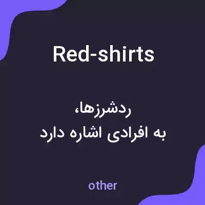 معنی red-shirts به فارسی معنی red-shirts به فارسی