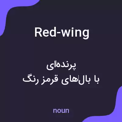 معنی red-wing به فارسی معنی red-wing به فارسی