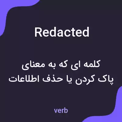 معنی redacted به فارسی معنی redacted به فارسی