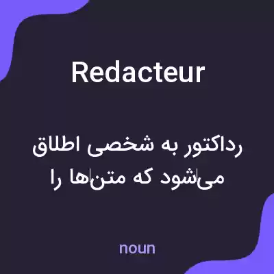 معنی redacteur به فارسی معنی redacteur به فارسی