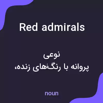 معنی red admirals به فارسی معنی red admirals به فارسی