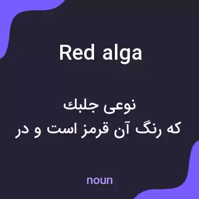 معنی red alga به فارسی معنی red alga به فارسی