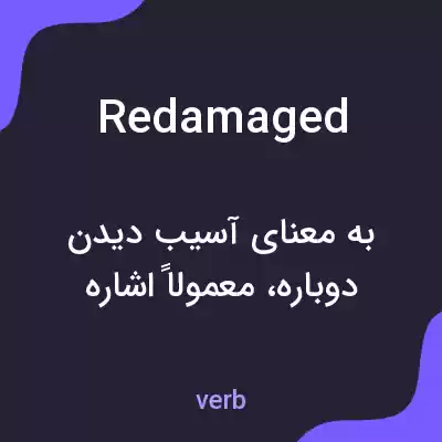 معنی redamaged به فارسی معنی redamaged به فارسی