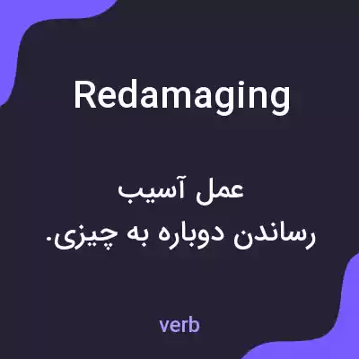 معنی redamaging به فارسی معنی redamaging به فارسی