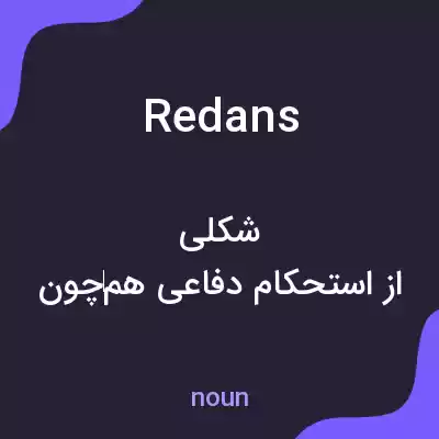 معنی redans به فارسی معنی redans به فارسی