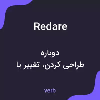 معنی redare به فارسی معنی redare به فارسی