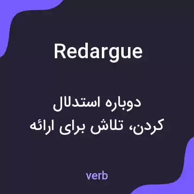 معنی redargue به فارسی معنی redargue به فارسی