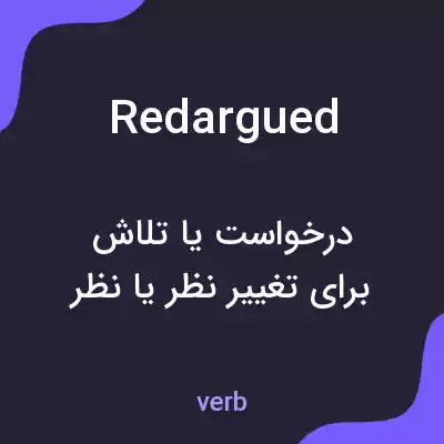 معنی redargued به فارسی معنی redargued به فارسی