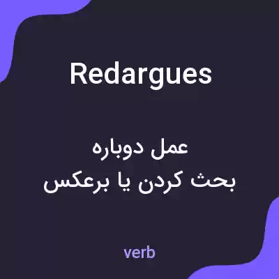 معنی redargues به فارسی معنی redargues به فارسی