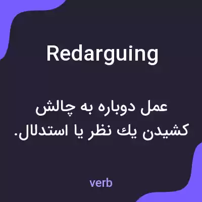 معنی redarguing به فارسی معنی redarguing به فارسی