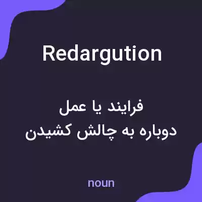 معنی redargution به فارسی معنی redargution به فارسی