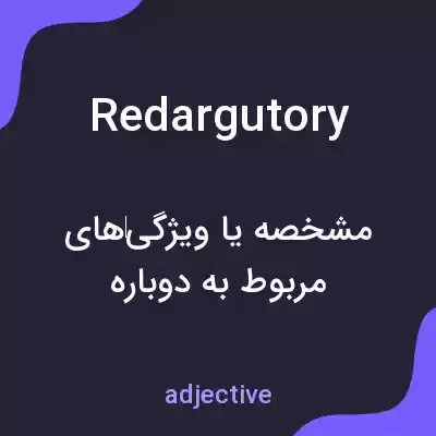 معنی redargutory به فارسی معنی redargutory به فارسی