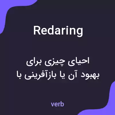 معنی redaring به فارسی معنی redaring به فارسی