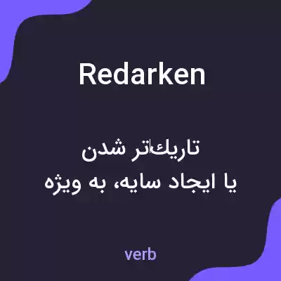 معنی redarken به فارسی