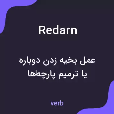 معنی redarn به فارسی