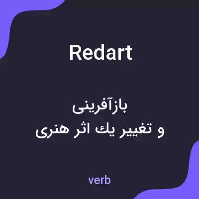 معنی redart به فارسی معنی redart به فارسی