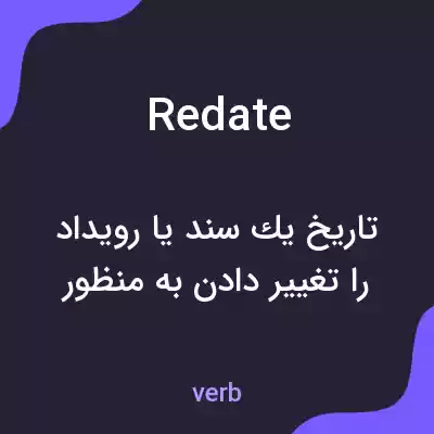 معنی redate به فارسی معنی redate به فارسی