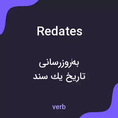 معنی redates به فارسی معنی redates به فارسی
