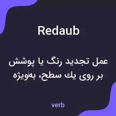 معنی redaub به فارسی معنی redaub به فارسی