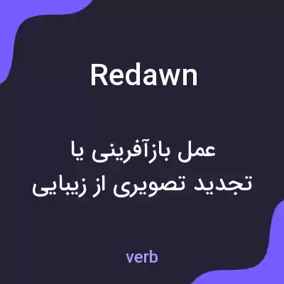 معنی redawn به فارسی معنی redawn به فارسی
