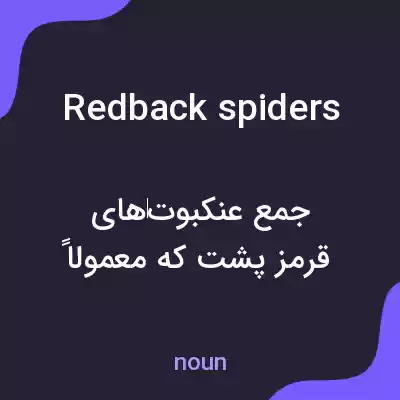 معنی redback spiders به فارسی معنی redback spiders به فارسی