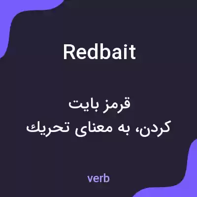 معنی redbait به فارسی معنی redbait به فارسی
