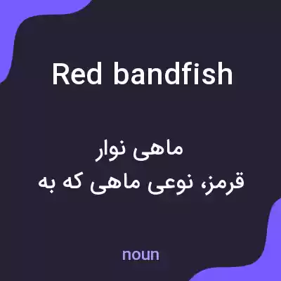 معنی red bandfish به فارسی معنی red bandfish به فارسی