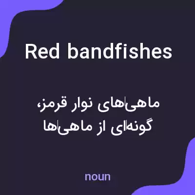 معنی red bandfishes به فارسی معنی red bandfishes به فارسی