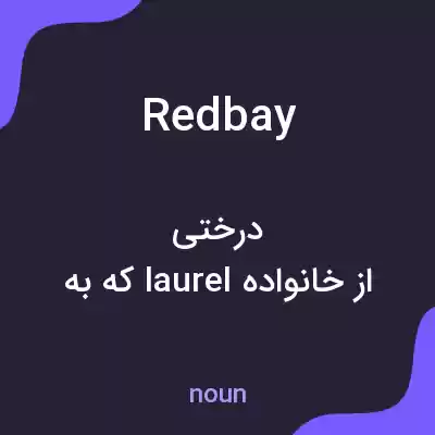 معنی redbay به فارسی معنی redbay به فارسی