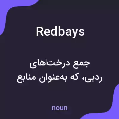 معنی redbays به فارسی معنی redbays به فارسی