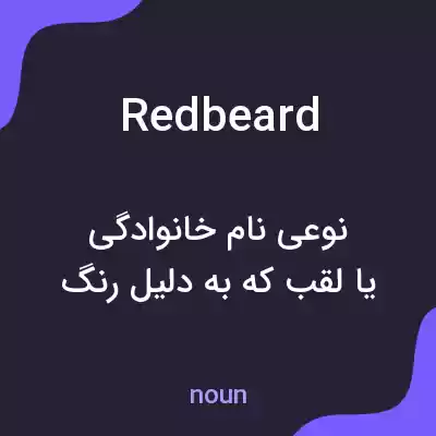 معنی redbeard به فارسی معنی redbeard به فارسی
