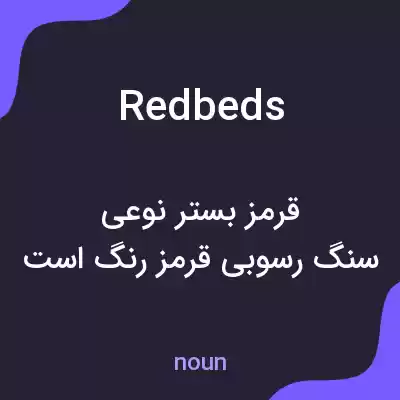 معنی redbeds به فارسی معنی redbeds به فارسی