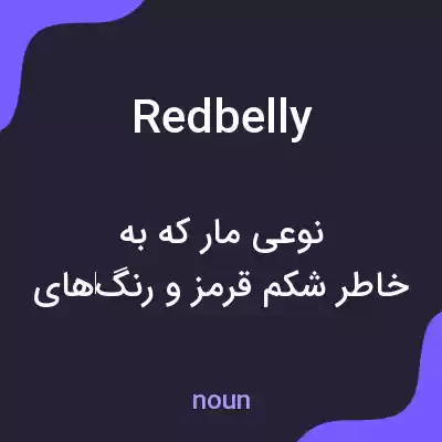 معنی redbelly به فارسی معنی redbelly به فارسی