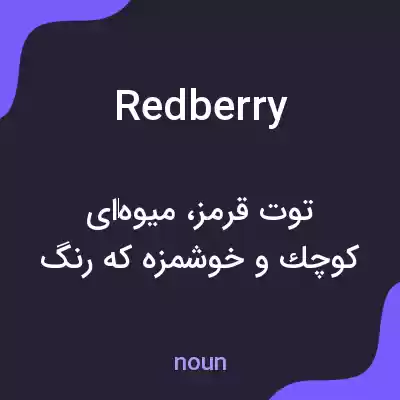 معنی redberry به فارسی معنی redberry به فارسی