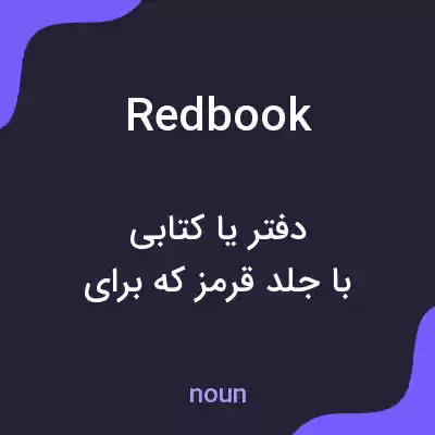 معنی redbook به فارسی معنی redbook به فارسی