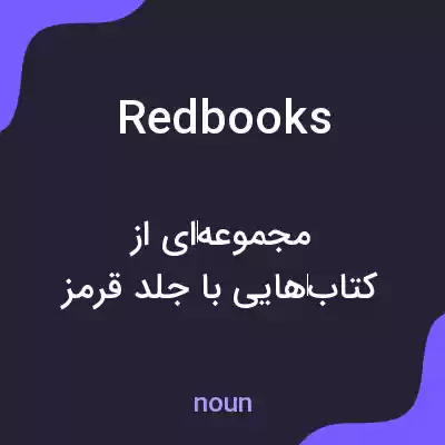 معنی redbooks به فارسی معنی redbooks به فارسی