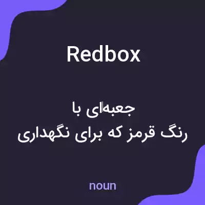 معنی redbox به فارسی معنی redbox به فارسی