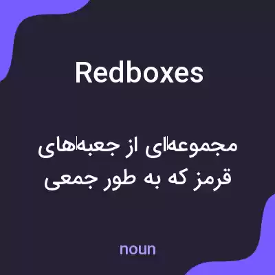 معنی redboxes به فارسی معنی redboxes به فارسی