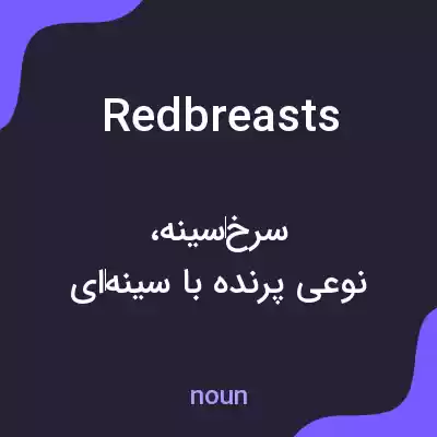 معنی redbreasts به فارسی معنی redbreasts به فارسی