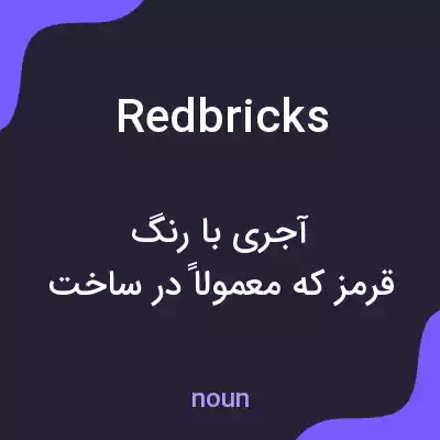معنی redbricks به فارسی معنی redbricks به فارسی